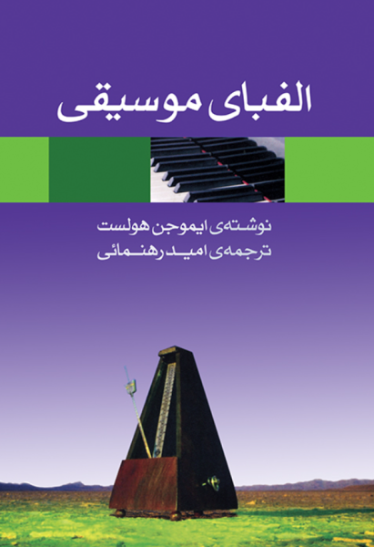 کتاب الفبای موسیقی ماهور